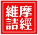 维摩诘经
