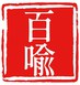 百喻经