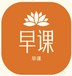 早课转发