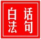 白话法句经
